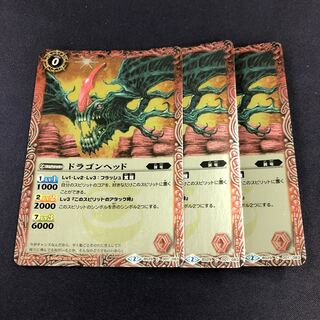 ドラゴンヘッド 3枚 3枚