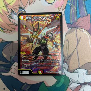 雷龍 ヴァリヴァリウス