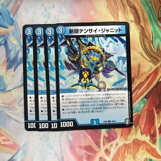 【最安値】　斬隠テンサイ・ジャニット　4枚