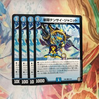 【最安値】　斬隠テンサイ・ジャニット　4枚