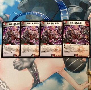 襲来、鬼札王国!