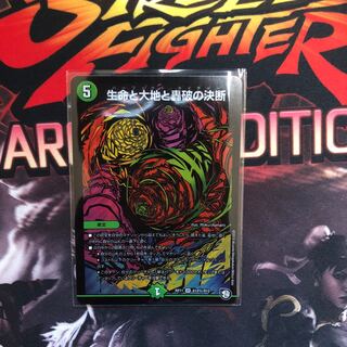 生命と大地と轟破の決断 SR