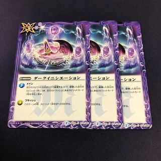 ダークイニシエーション 3枚 3枚