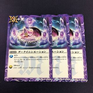 ダークイニシエーション 3枚 3枚