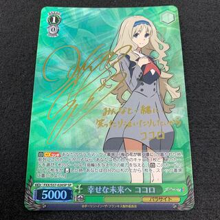 幸せな未来へ ココロ