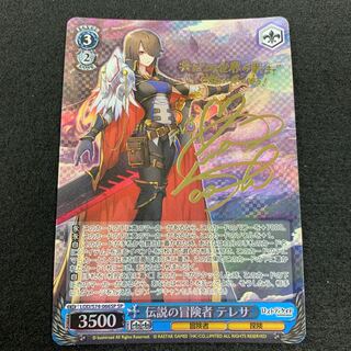 伝説の冒険者 テレサ SP サイン