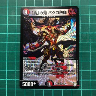 「貪」の鬼 バクロ法師