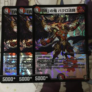 「貪」の鬼 バクロ法師 3枚