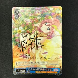 “大地の神” 鶴姫 やちよ