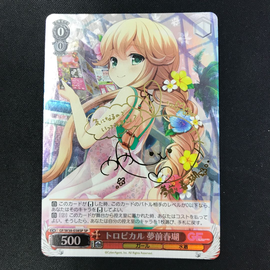 トロピカル 夢前春瑚