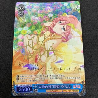 "大地の神”鶴姫 やちよ SP サイン