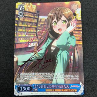 “しあわせの共有” 花園たえ