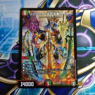 リュウセイ・天下五剣カイザー