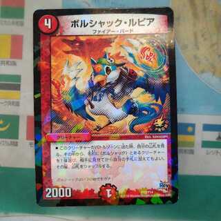 ボルシャック・ルピア