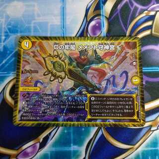 Dの牢閣 メメント守神宮 CSプロモ