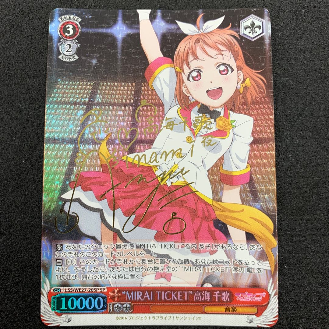 “MIRAI TICKET” 高海 千歌 SP サイン