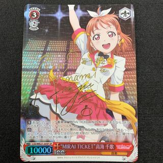 “MIRAI TICKET” 高海 千歌 SP サイン
