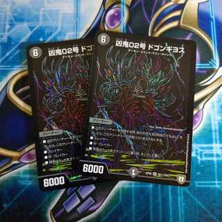 凶鬼02号 ドゴンギヨス SE ２枚セット