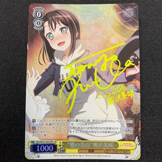 “愛の告白” 奥沢美咲 SP サイン