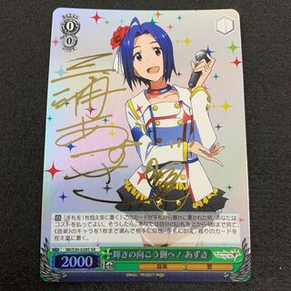 輝きの向こう側へ！ あずさ SP サイン