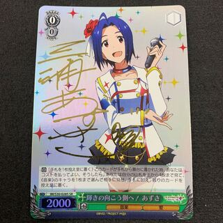 輝きの向こう側へ！ あずさ SP サイン