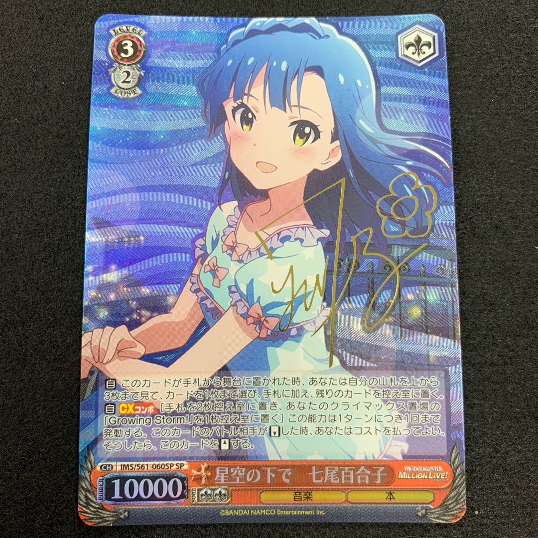 星空の下で 七尾百合子 SP サイン