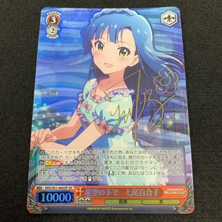 星空の下で 七尾百合子 SP サイン