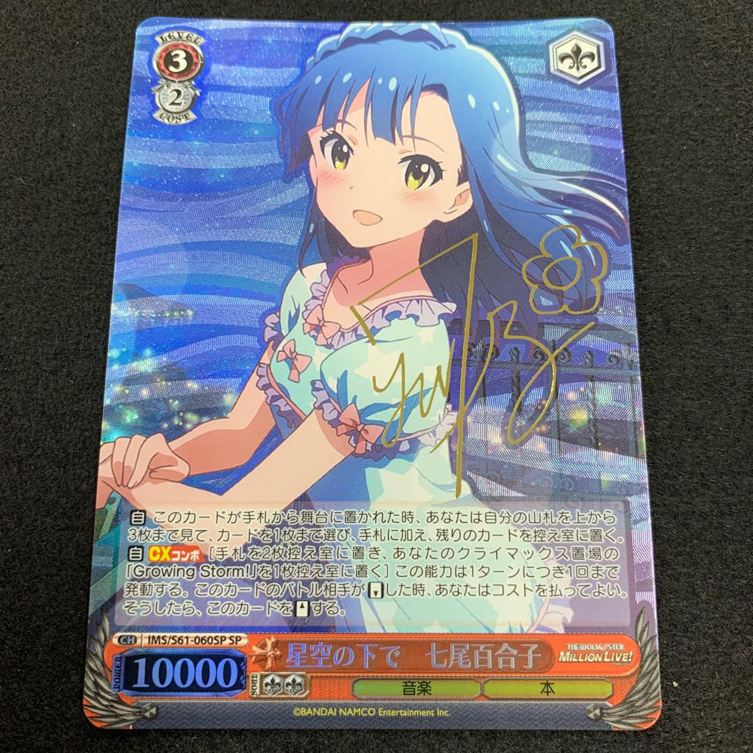 星空の下で 七尾百合子 SP サイン