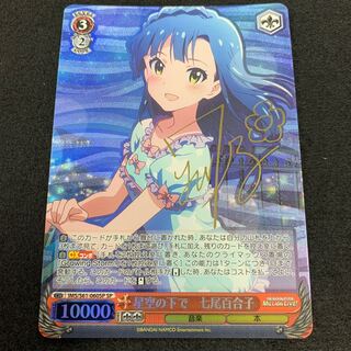 星空の下で 七尾百合子 SP サイン