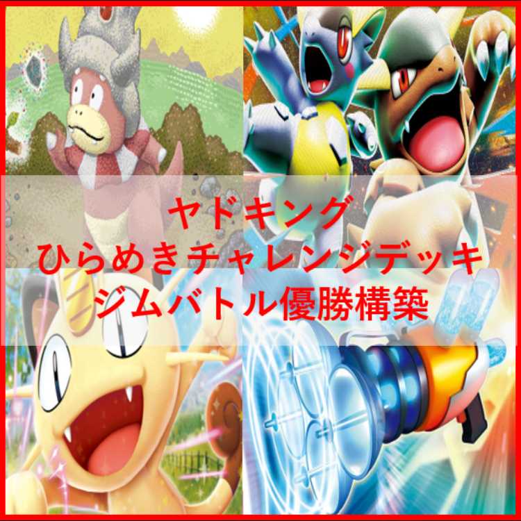 Pokémon Card Deck: Slowking Inspiration Challenge [05348] 1枚