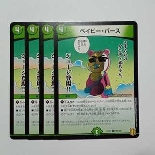 ベイビー・バース 4枚セット DMEX15 96/100 デュエマ トレカ道 4枚