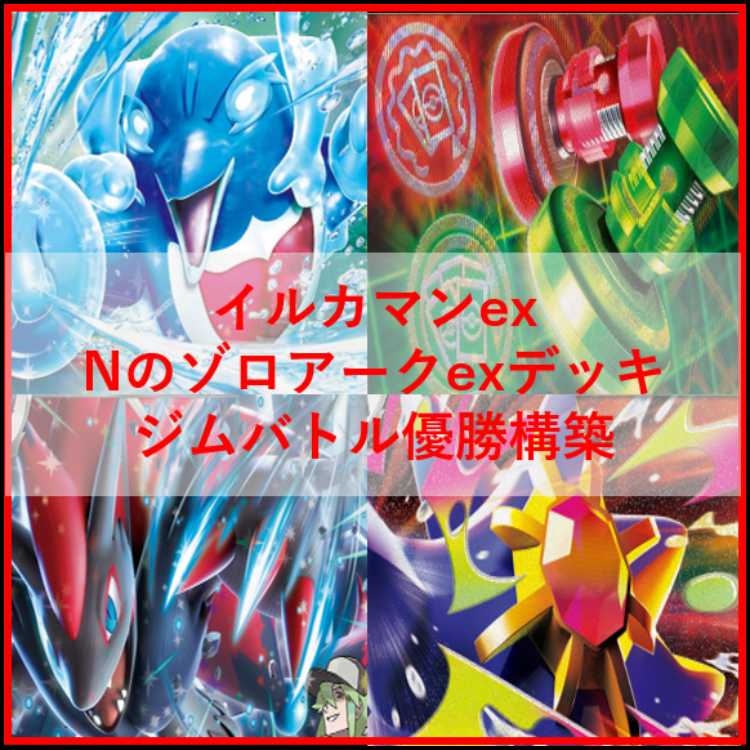 Pokémon Card Deck: Dolphinman EX and N's Zoroark EX [05347] 1枚