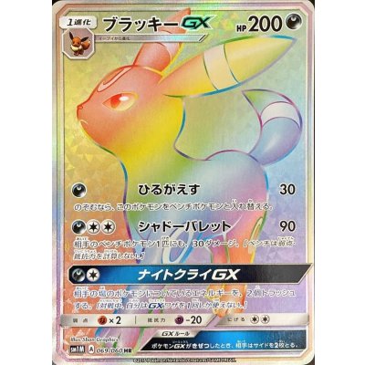ブラッキーGX【HR】{069/060} 1枚