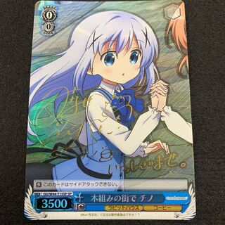 木組みの街で チノ SP サイン