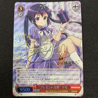 “プレゼント交換” リゼ SP サイン