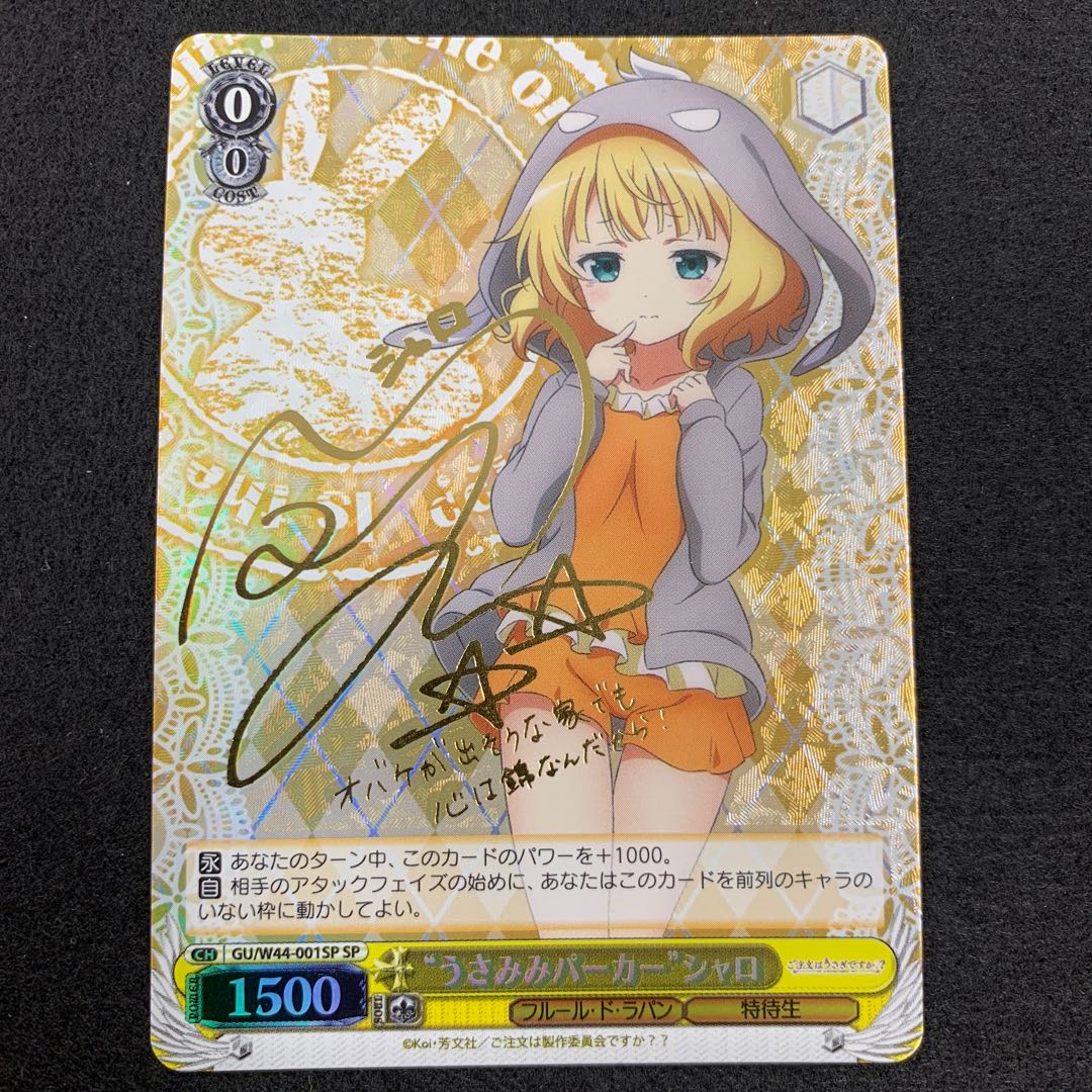 “うさみみパーカー” シャロ SP サイン