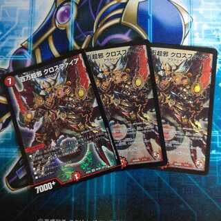 百万超邪 クロスファイア ３枚セット