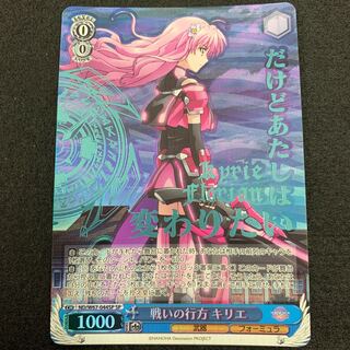 戦いの行方 キリエ SP