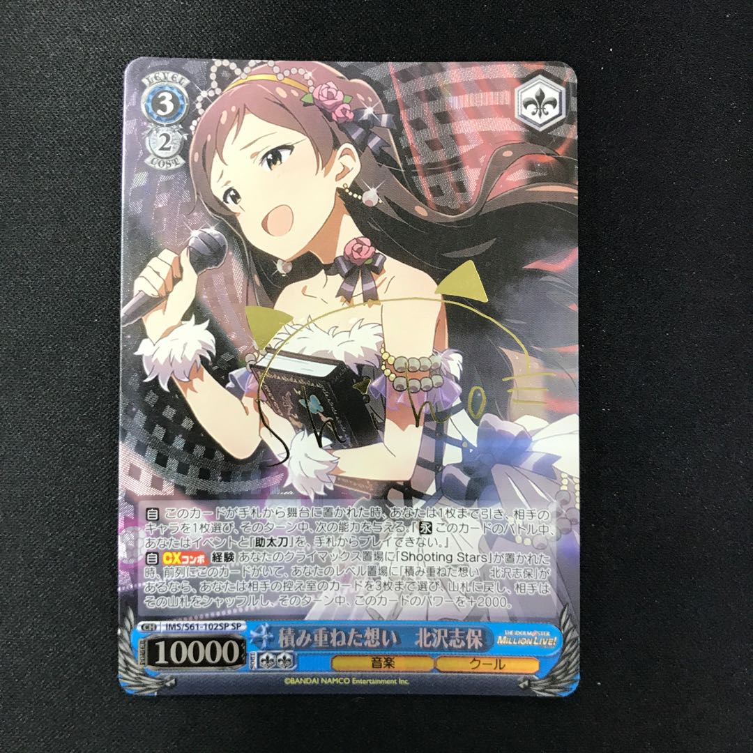 積み重ねた想い 北沢志保 SP