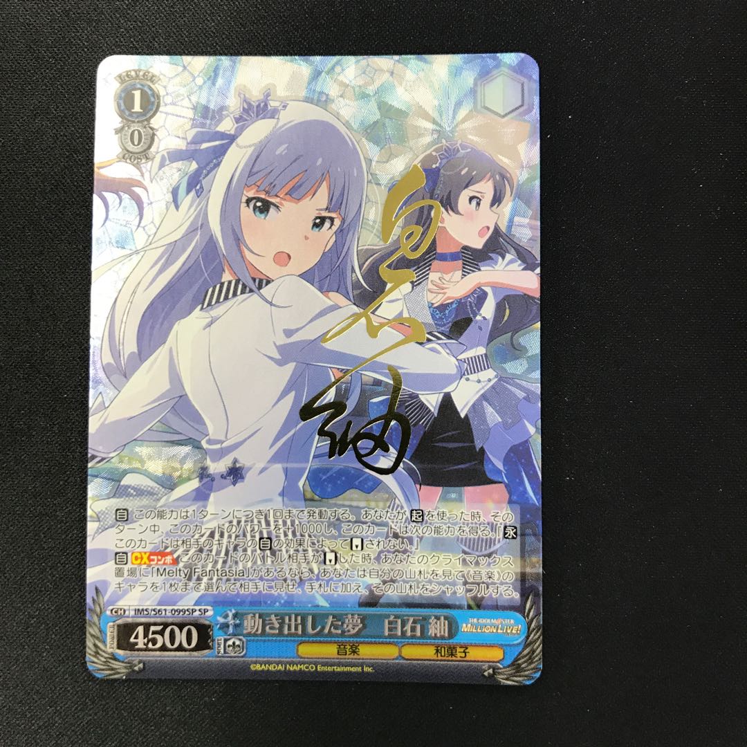 動き出した夢 白石紬