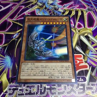 巨大戦艦 ビック・コアMk-III【SR】