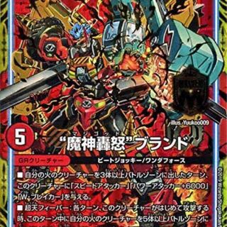 “魔神轟怒”ブランド