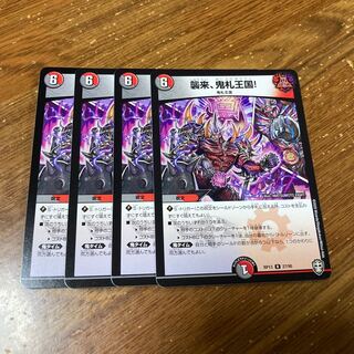 襲来、鬼札王国! 4枚