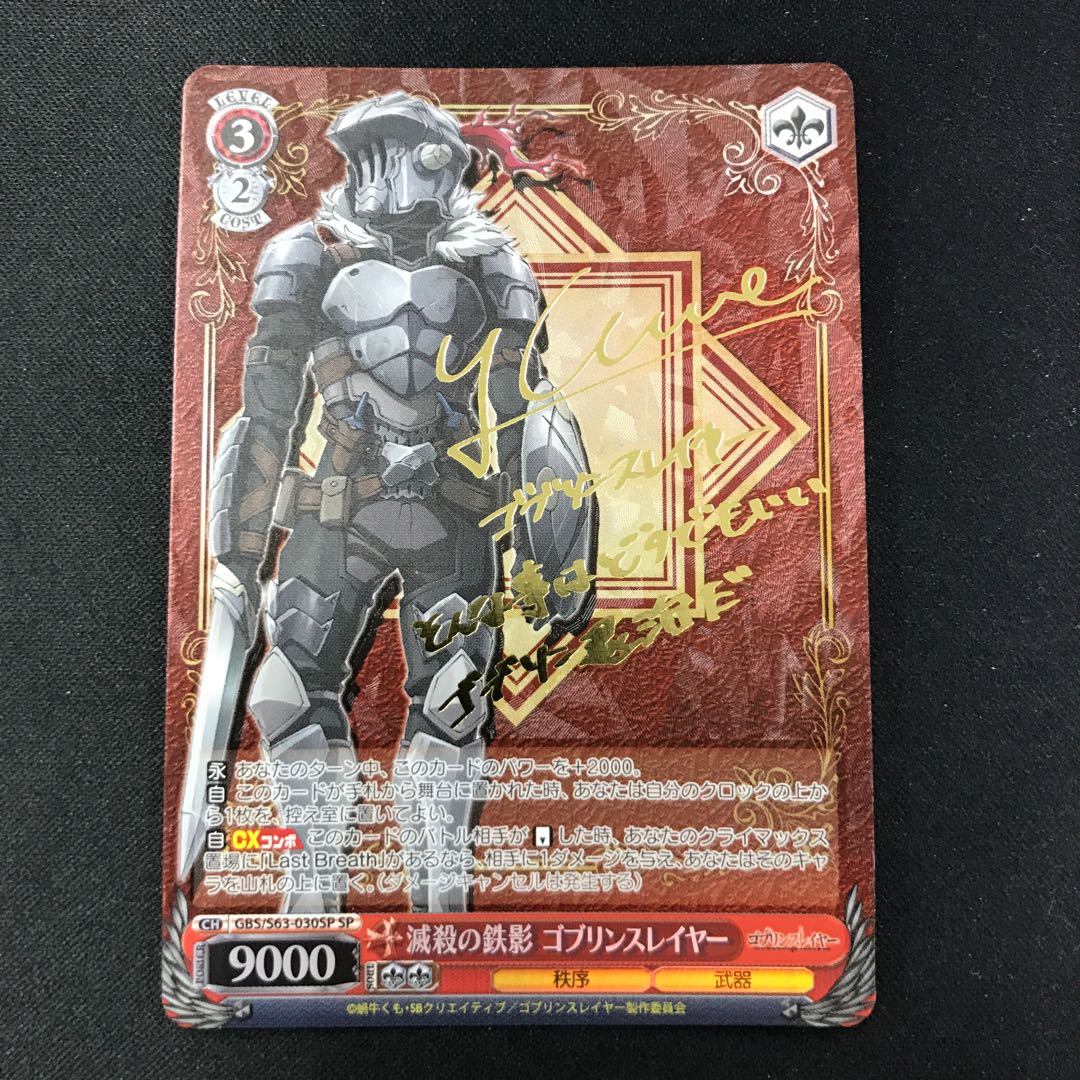 滅殺の鉄影 ゴブリンスレイヤー