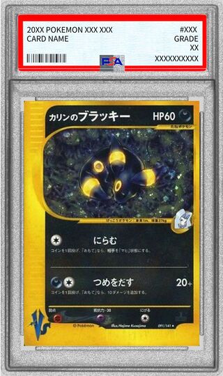 〔※状態難/PSA9鑑定済〕カリンのブラッキー(VS)【☆】{091/141} 1枚