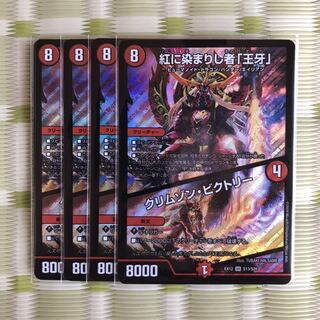 紅に染まりし者「王牙」｜クリムゾン・ビクトリー