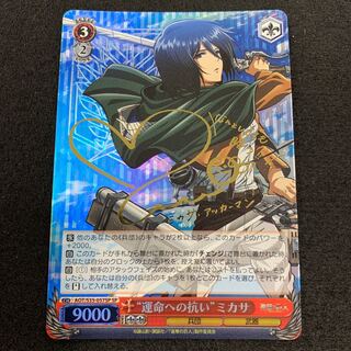 “運命への抗い” ミカサ SP