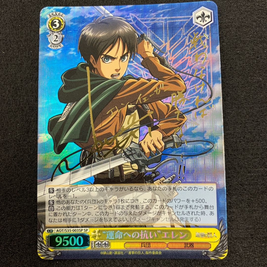 “運命への抗い” エレン SP