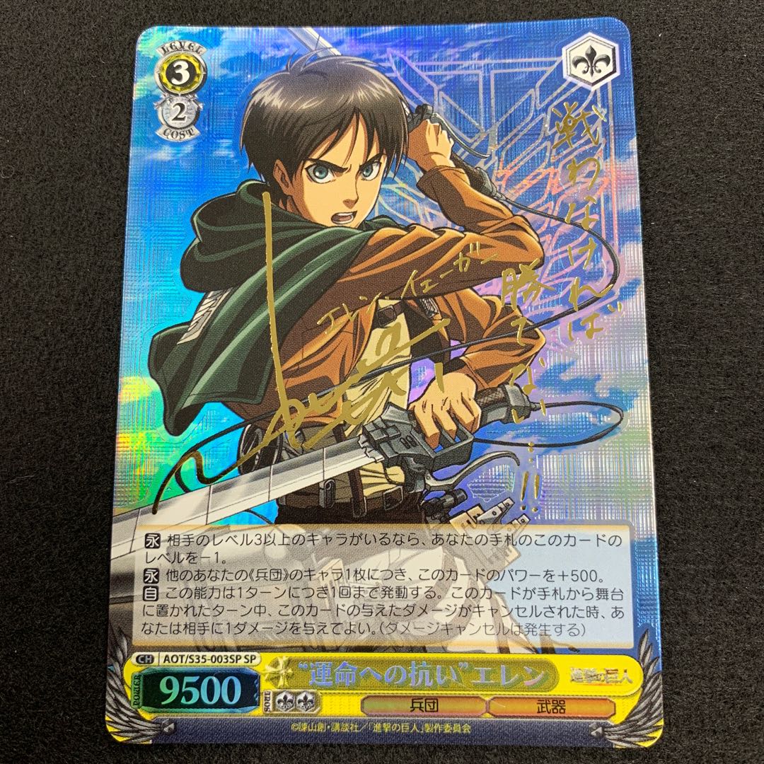 “運命への抗い” エレン SP 1枚