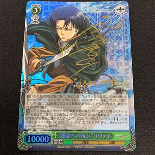 “運命への抗い” リヴァイ SP